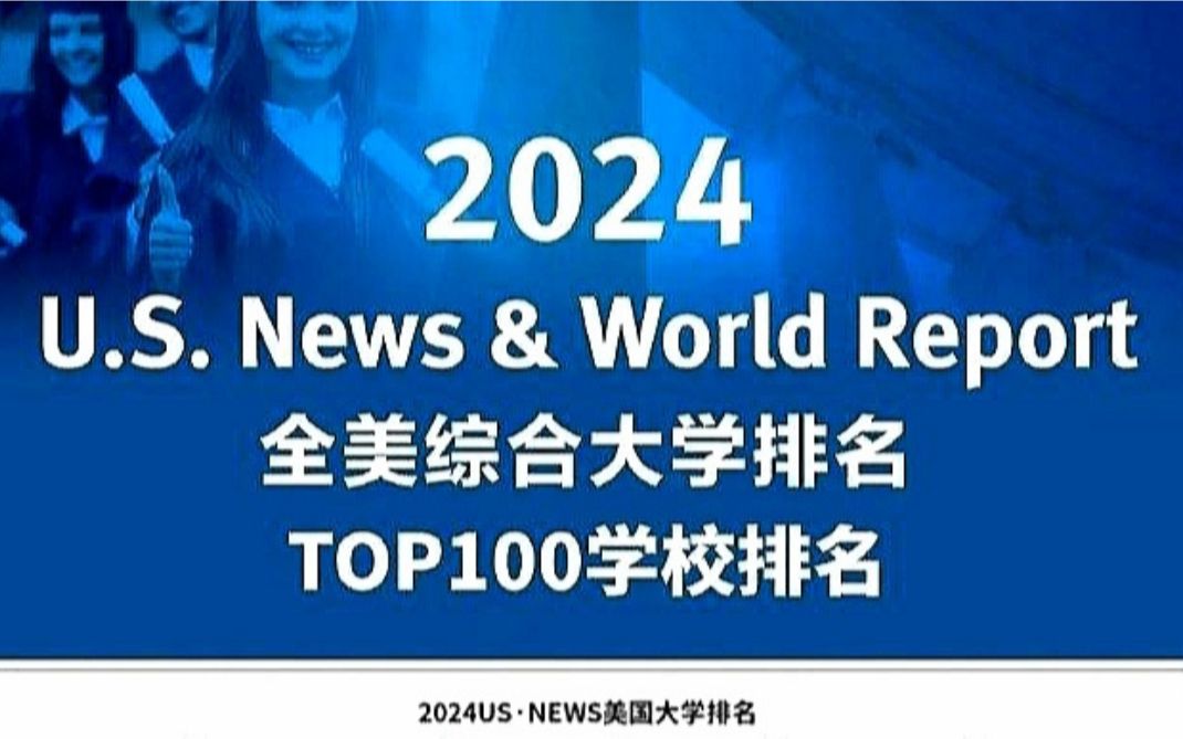 【2024年U.S.News美国大学洗牌排名公布】今年留学真的变天了,留美考雅思也许会成为新趋势?2024USNews评分标准变化,院校排名大洗牌?哔哩哔哩...