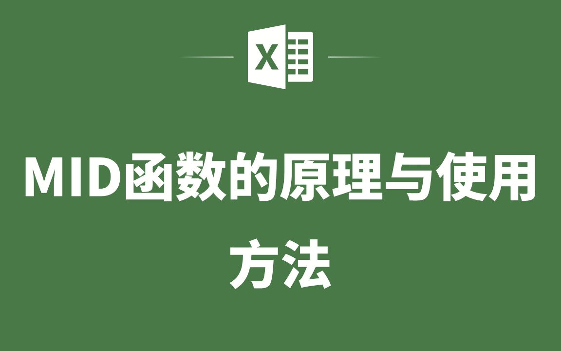 [图]EXCEL表格中MID函数的原理与使用方法