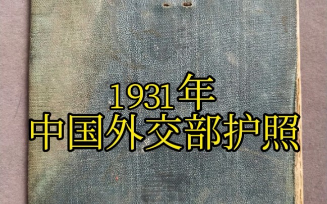 一本1931年的中国外交部护照,中国驻海参崴总领事馆颁发的哔哩哔哩bilibili