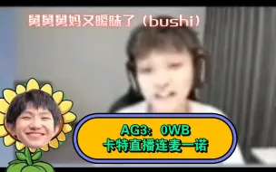 Download Video: 【kpl】AG3：0战胜WB，cat直播间爆笑采访一诺