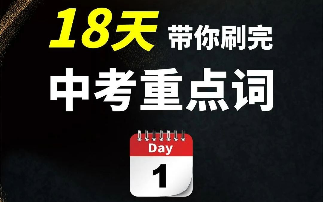 18天刷完中考重点词——字母A哔哩哔哩bilibili