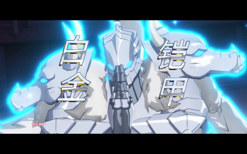 纳萨力克之王:白金铠甲的奇幻之旅