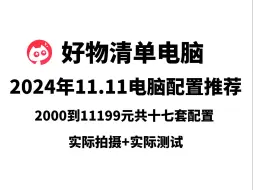 Download Video: 2024年11.11电脑配置推荐