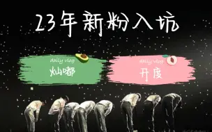 Download Video: 【EXO reaction】23年新粉 灿嘟VS开度 CP向reaction