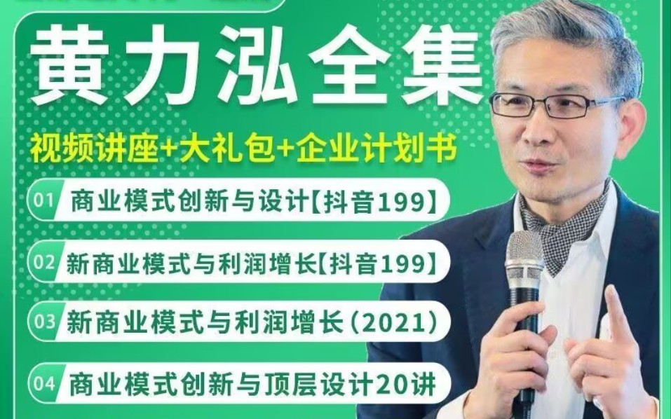 [图]黄カ泓全集企业计划书商业模式创新与设计新商业模式与利润增长新商业模式与利润增长（2021)商业模式创新与顶层设计20讲