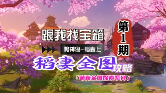 Télécharger la video: 稻妻全图萌新攻略第1期：稻妻主城的宝箱！