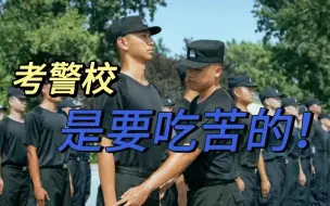 Download Video: 警校生90%吃的苦都是为了公安联考！毕业参加公安联考才知道并不简单...