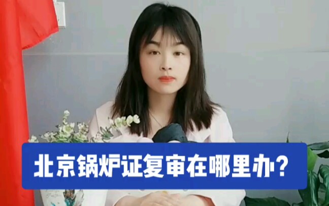 北京锅炉证复审在哪里办?哔哩哔哩bilibili