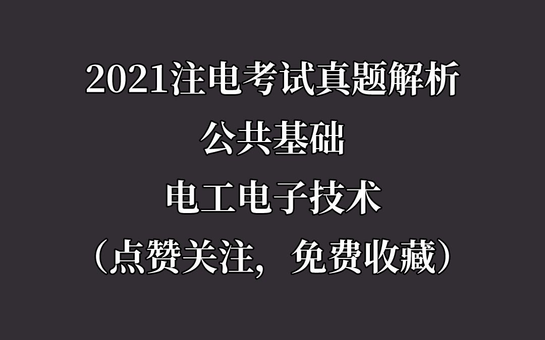 #全网首发 2021年勘察设计注册电气工程师公共基础考试真题答案解析电工电子技术哔哩哔哩bilibili