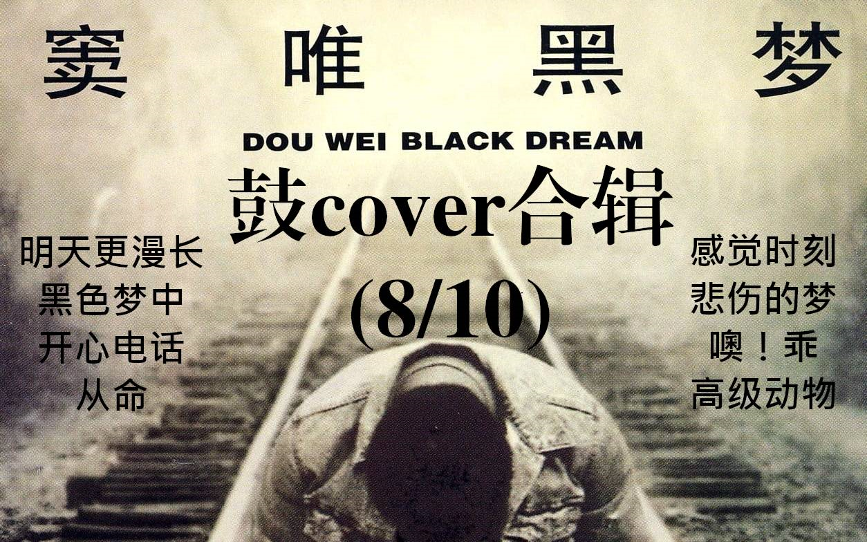 窦唯《黑梦》鼓cover合辑_哔哩哔哩 (゜-゜)つロ 干杯~-bilibili