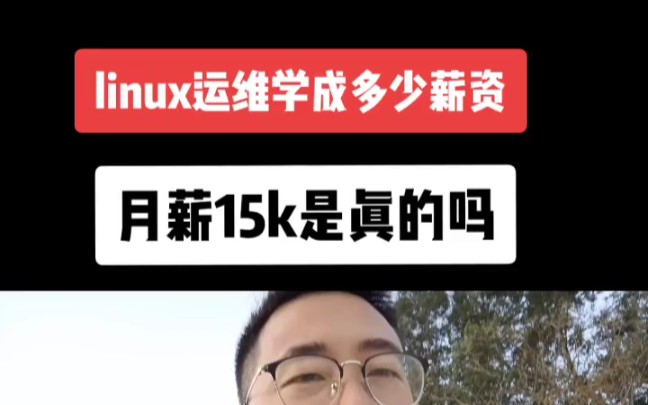 linux运维 云计算刚开始多少薪资正常?月薪15k是真的吗?哔哩哔哩bilibili