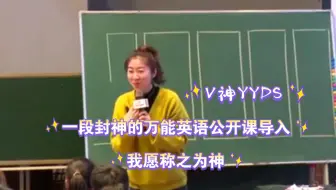 一段封神的公开课热身Chant导入｜万能导入Rap｜V神桂婷婷老师