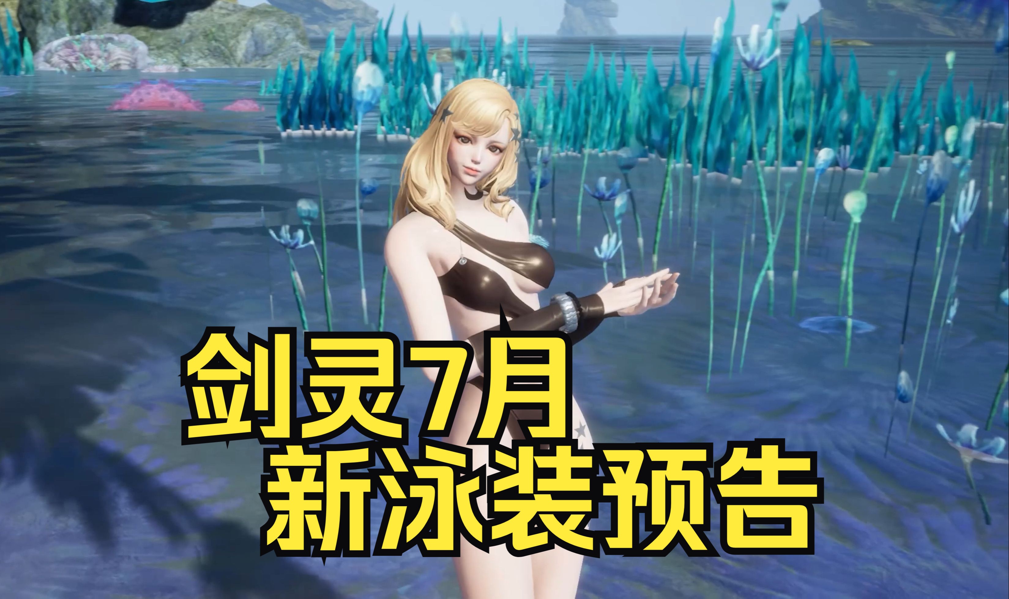 剑灵7月夏日泳装预告视频