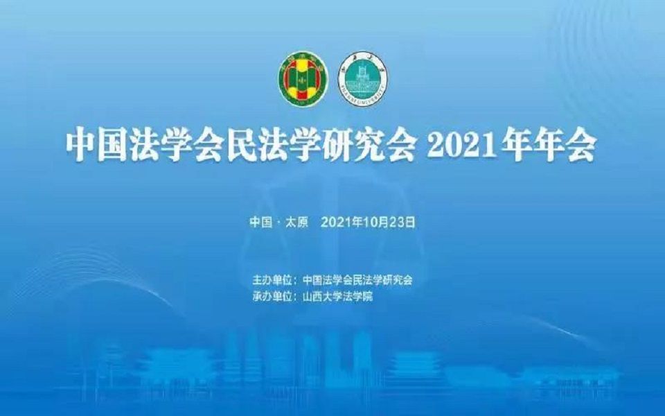 2021民法年会合同编二 节选(王洪亮教授罗昆教授)哔哩哔哩bilibili