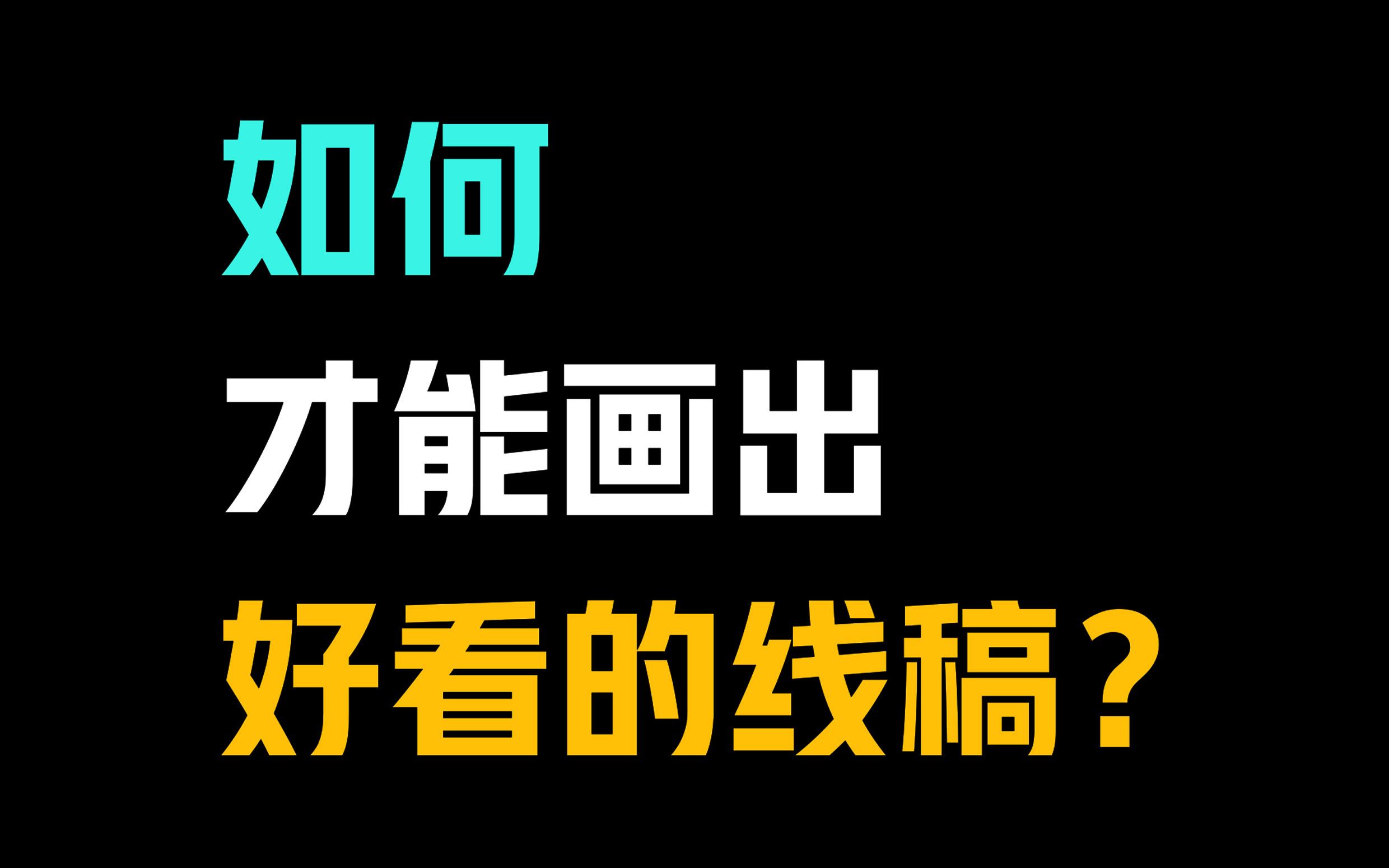 【0基础绘画入门】线稿怎么画才好看?哔哩哔哩bilibili