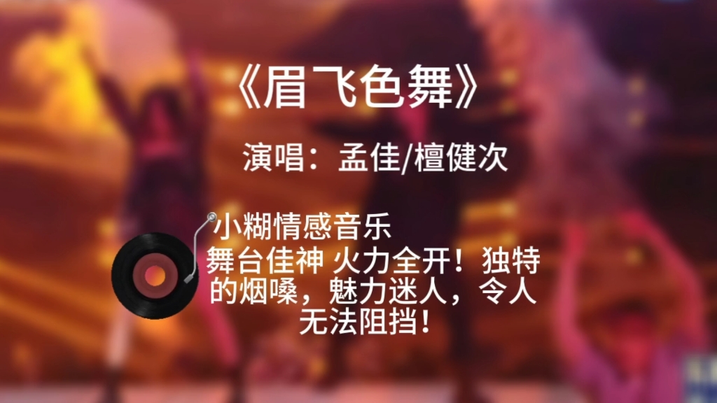 天赐的声音3:檀健次、孟佳再现经典《眉飞色舞》嗨翻全场哔哩哔哩bilibili