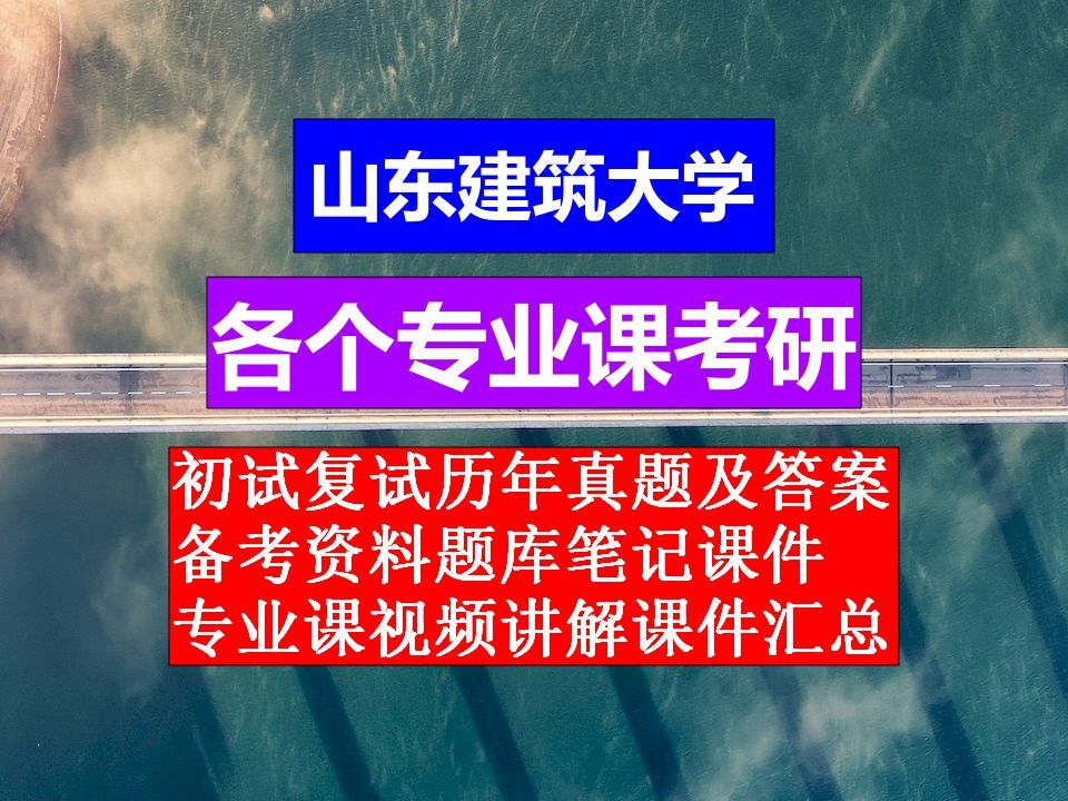 25年山东建筑大学考研,专业课历年真题及答案汇总,初试复试考前备考资料笔记题库课件,历年该校各专业调剂名单哔哩哔哩bilibili