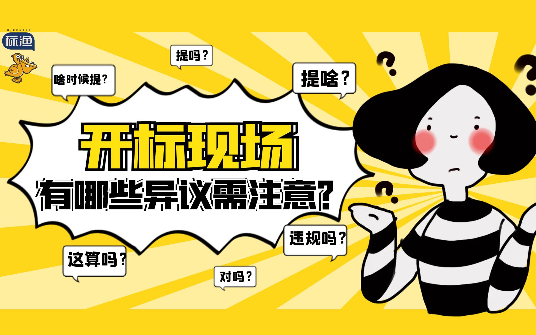 开标现场,有哪些异议点需要注意?哔哩哔哩bilibili