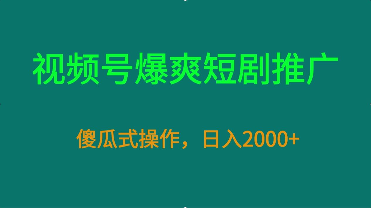 视频号爆爽短剧推广,傻瓜式操作,日入2000+哔哩哔哩bilibili