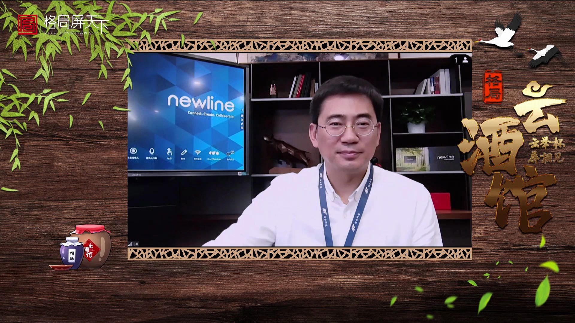 鸿合科技创始人 CEO王京先生 做客格局平天下 浅谈newline前世今生哔哩哔哩bilibili