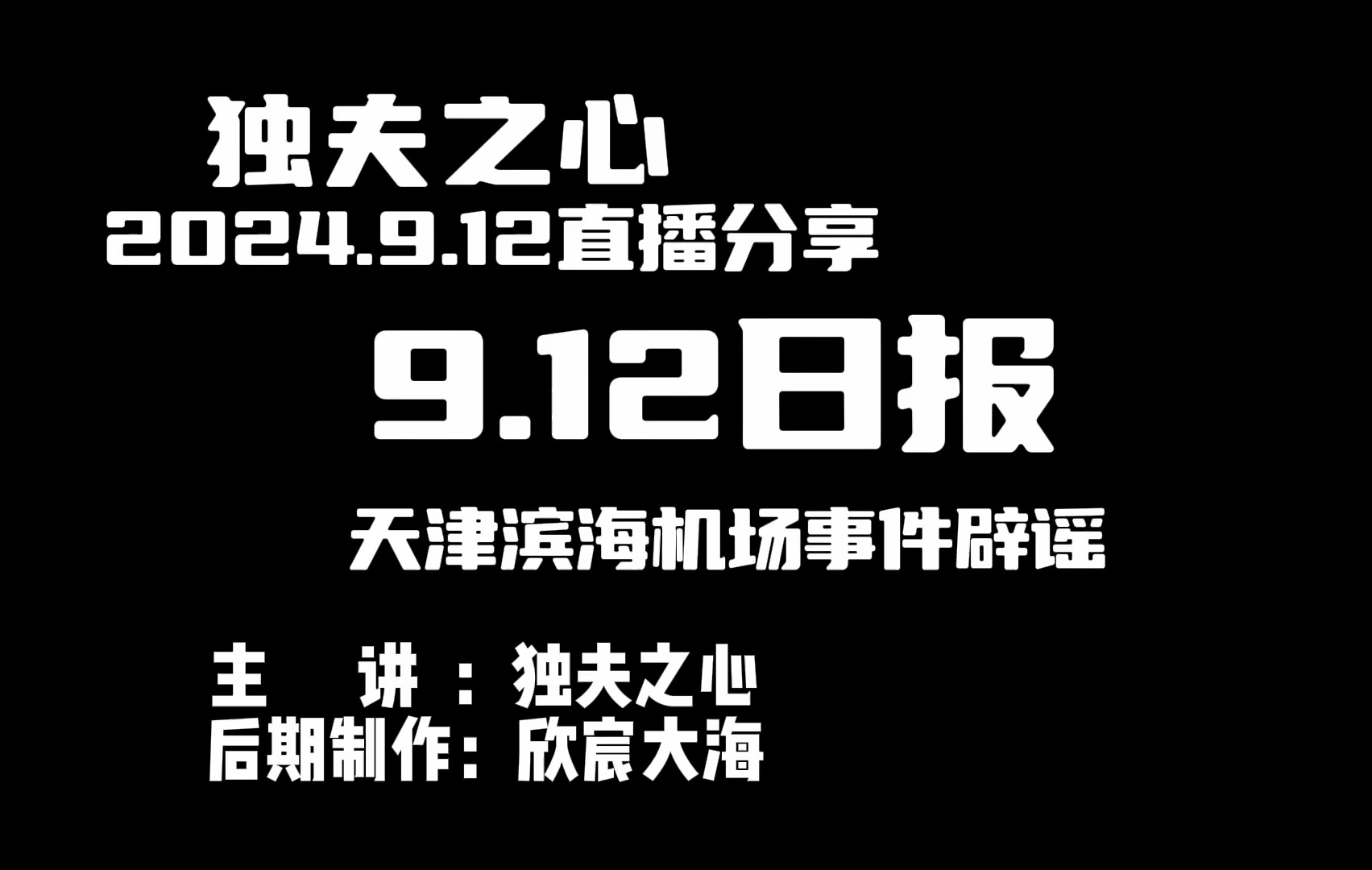 2024.9.12日报(天津滨海机场事件辟谣)哔哩哔哩bilibili