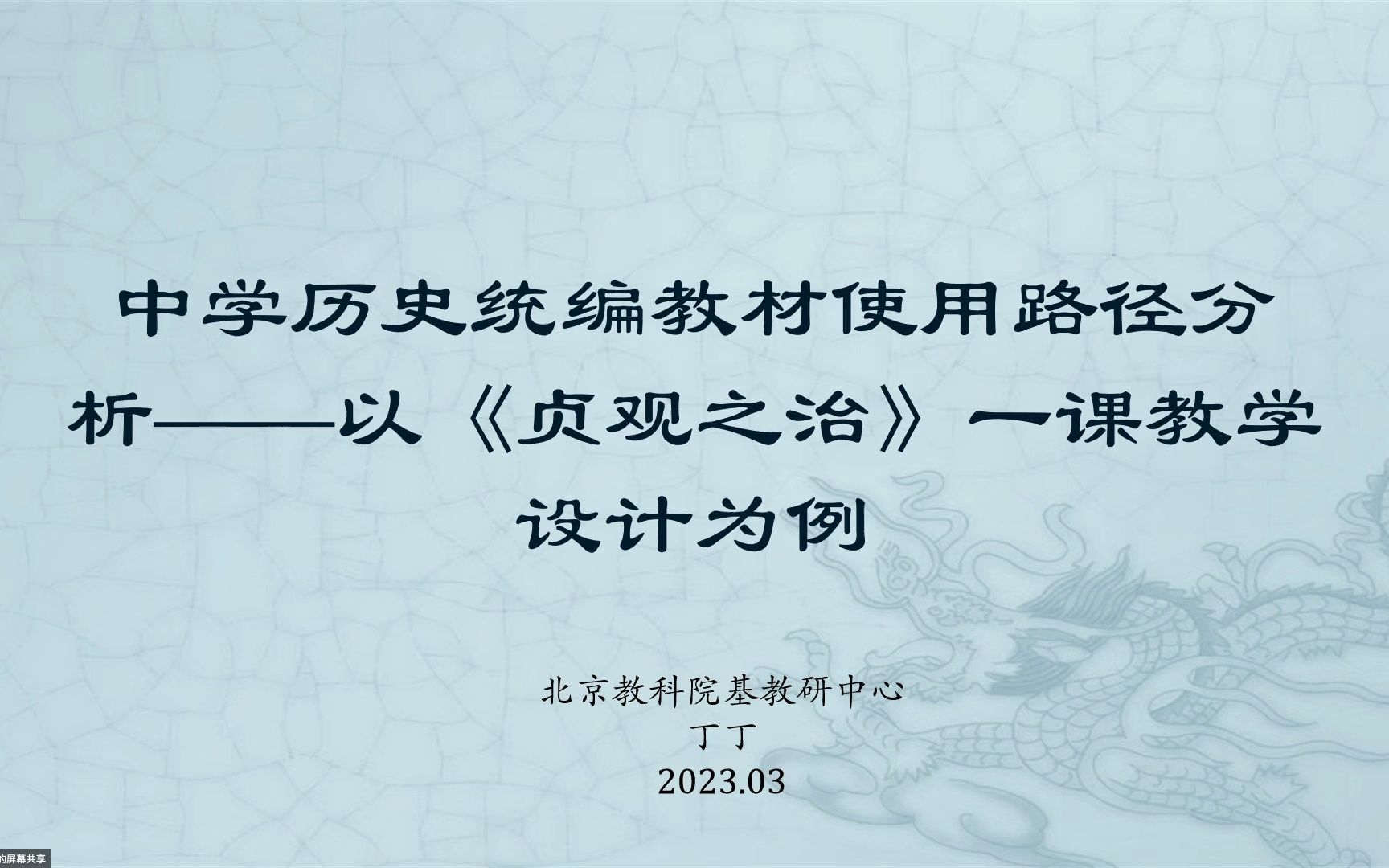 【历史教学】丁丁:中学历史统编教材使用路径分析——以《贞观之治》一课教学设计为例哔哩哔哩bilibili