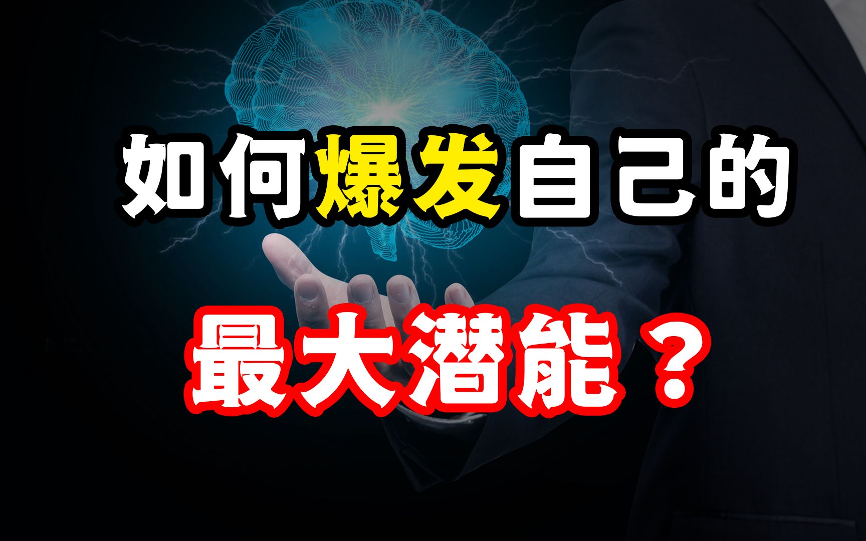 如何把你的能力发挥到最大?养成属于自己的“场”,爆发全部潜能哔哩哔哩bilibili