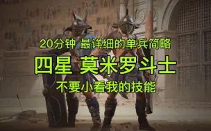 Tải video: 【麦克杂谈】战意S12 四星莫米罗斗士 20分钟最详细的单兵简略 新赛季四星 我就是披着大盾皮肤的俞家枪！