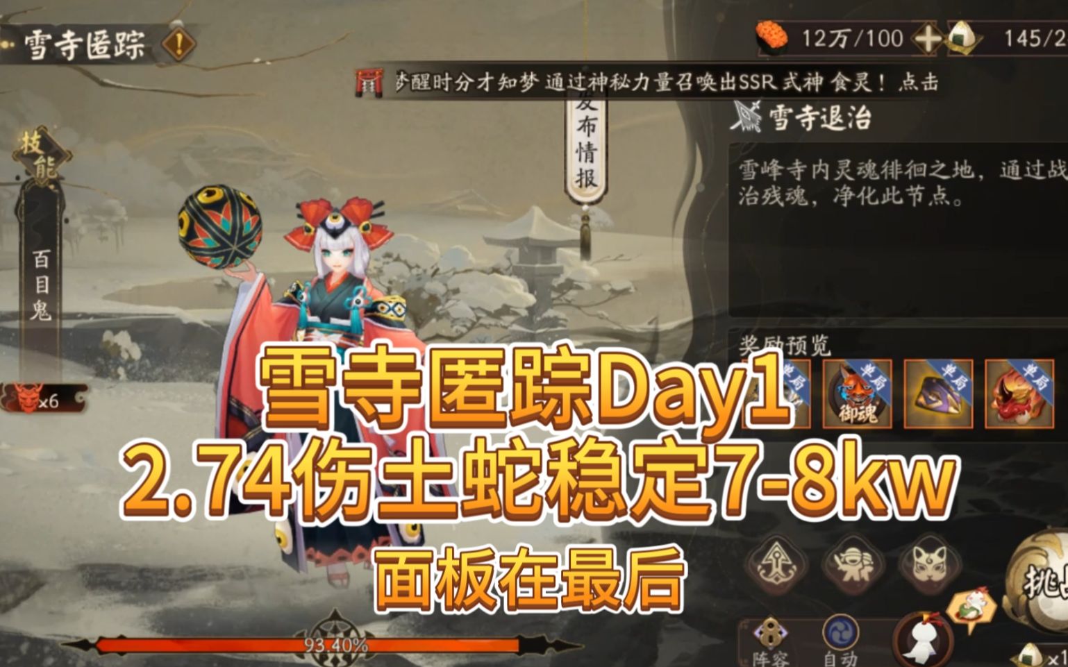 [图]【阴阳师】雪寺匿踪Day1 2.74伤土蛇稳定7-8kw阵容