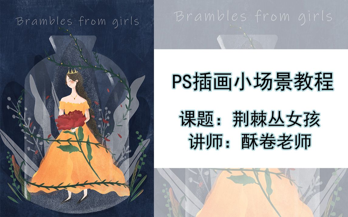 【插画】荆棘丛女孩零基础ps板绘详细解说教程——酥卷老师~评论领