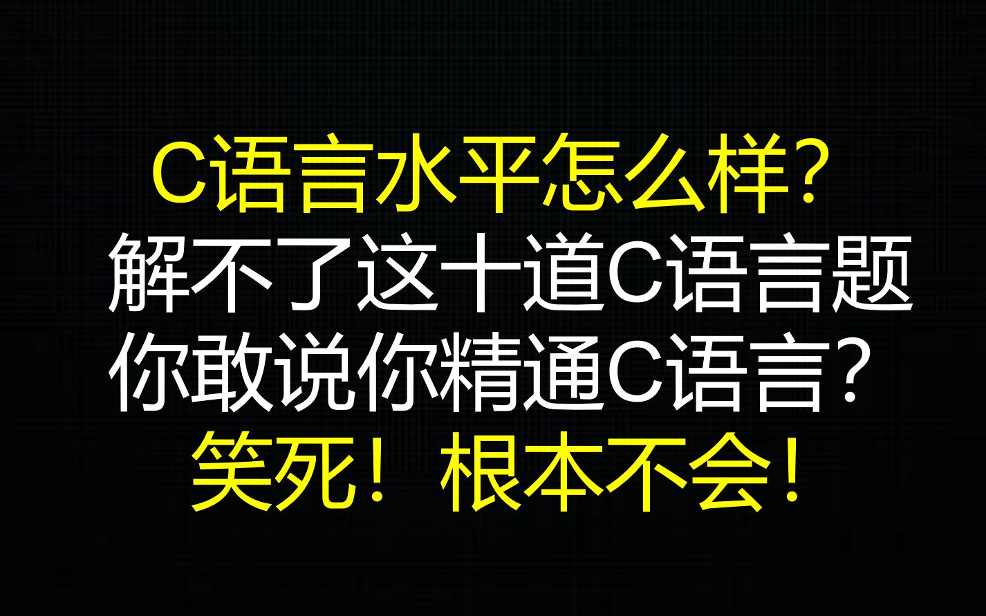 [图]解不了这十道C语言题，你敢说你精通C语言？笑死！根本不会！