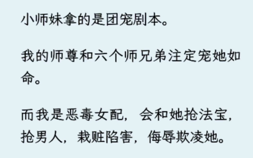 [图]【全】仙女返回~我是恶毒女配，会和她抢法宝，抢男人，栽赃陷害，侮辱欺凌她。