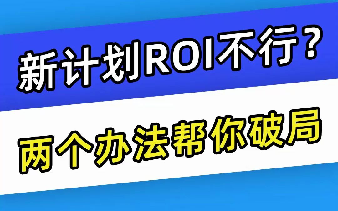 【巨量千川】新计划ROI不行?两个办法帮你破局哔哩哔哩bilibili