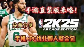 Скачать видео: 手游直装版来了！【NBA2K25】最新手机PC优化懒人整合包，免费分享