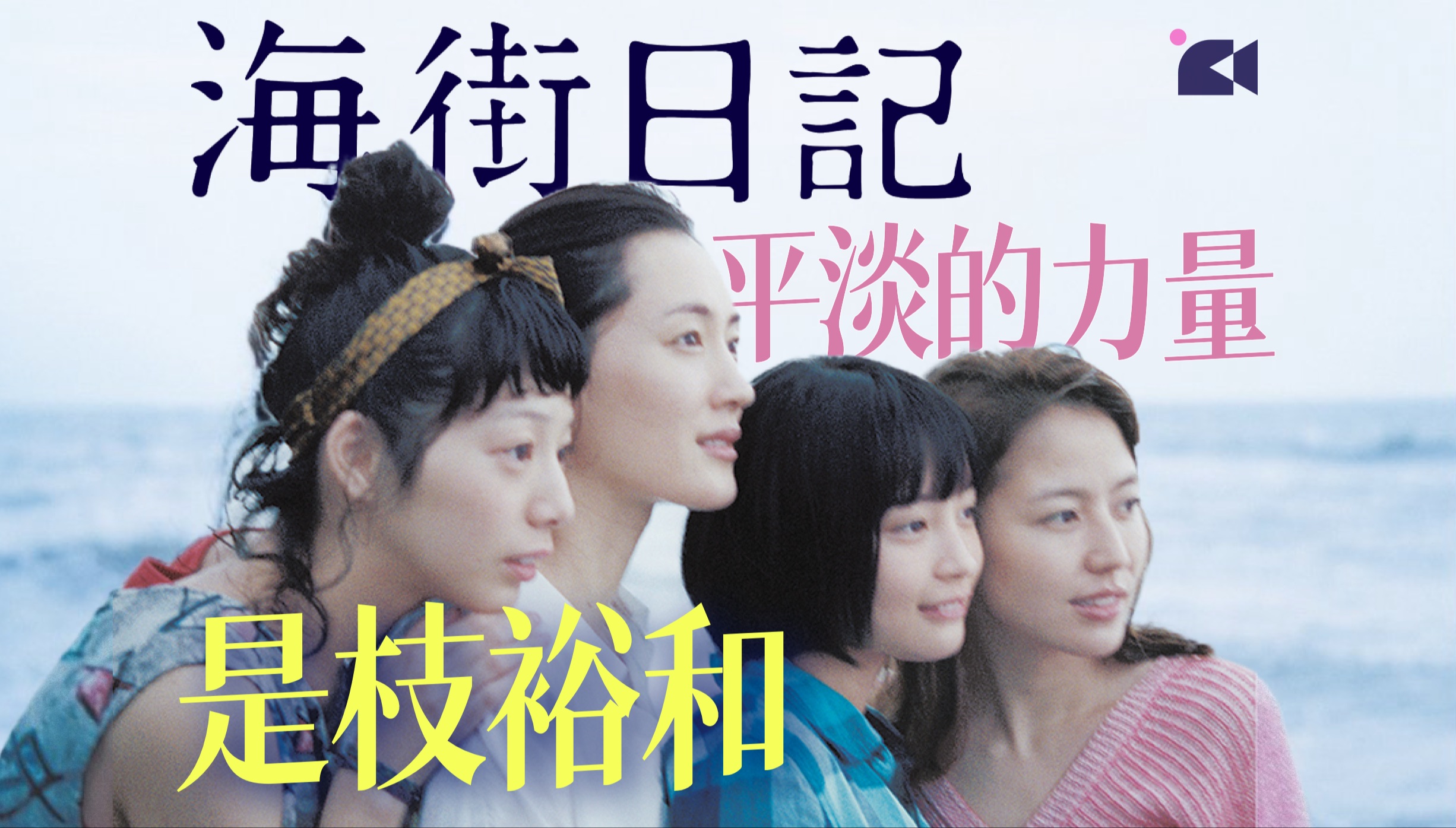 是枝裕和《海街日记》电影深度解读|平淡的力量|日式治愈|夏天的味道