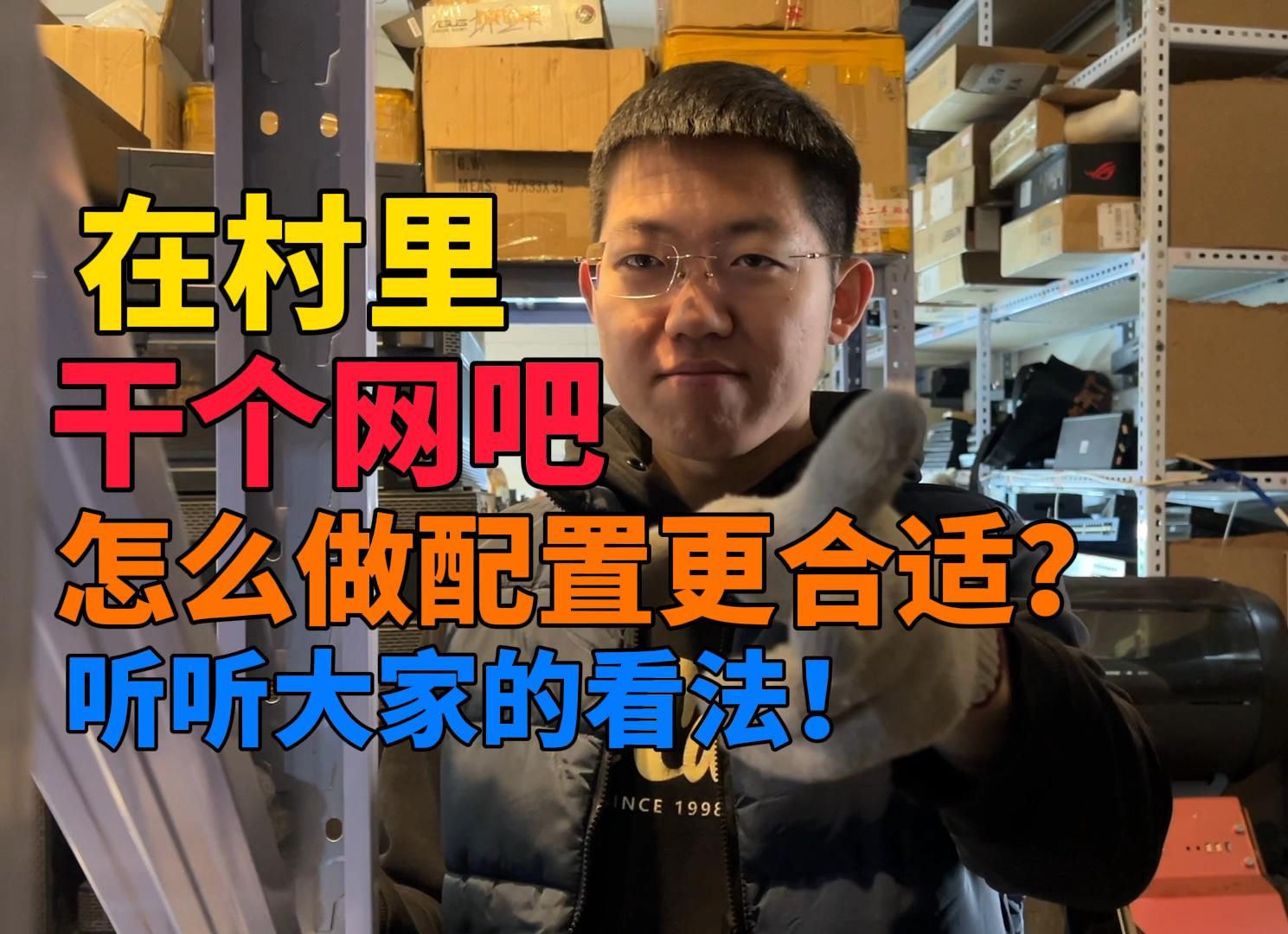 想在村里开个网吧 怎么做配置更合适一点? 听听大家的看法!哔哩哔哩bilibili