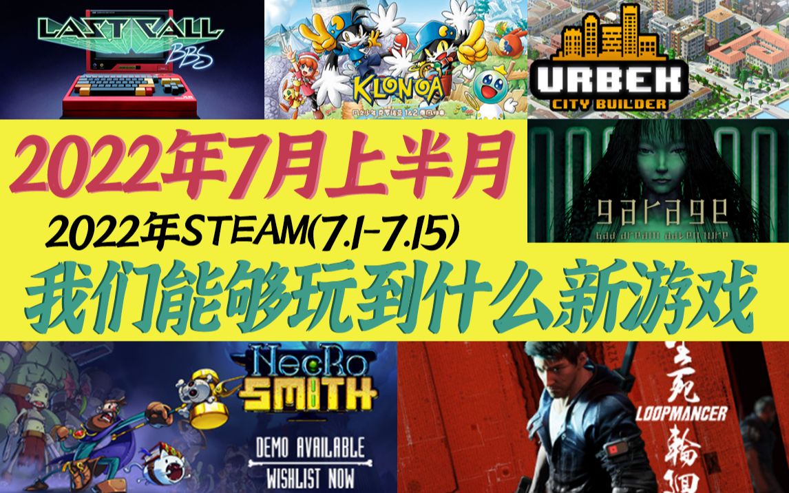 [图]2022年7月上半月我们能够在STEAM平台玩到什么新游戏