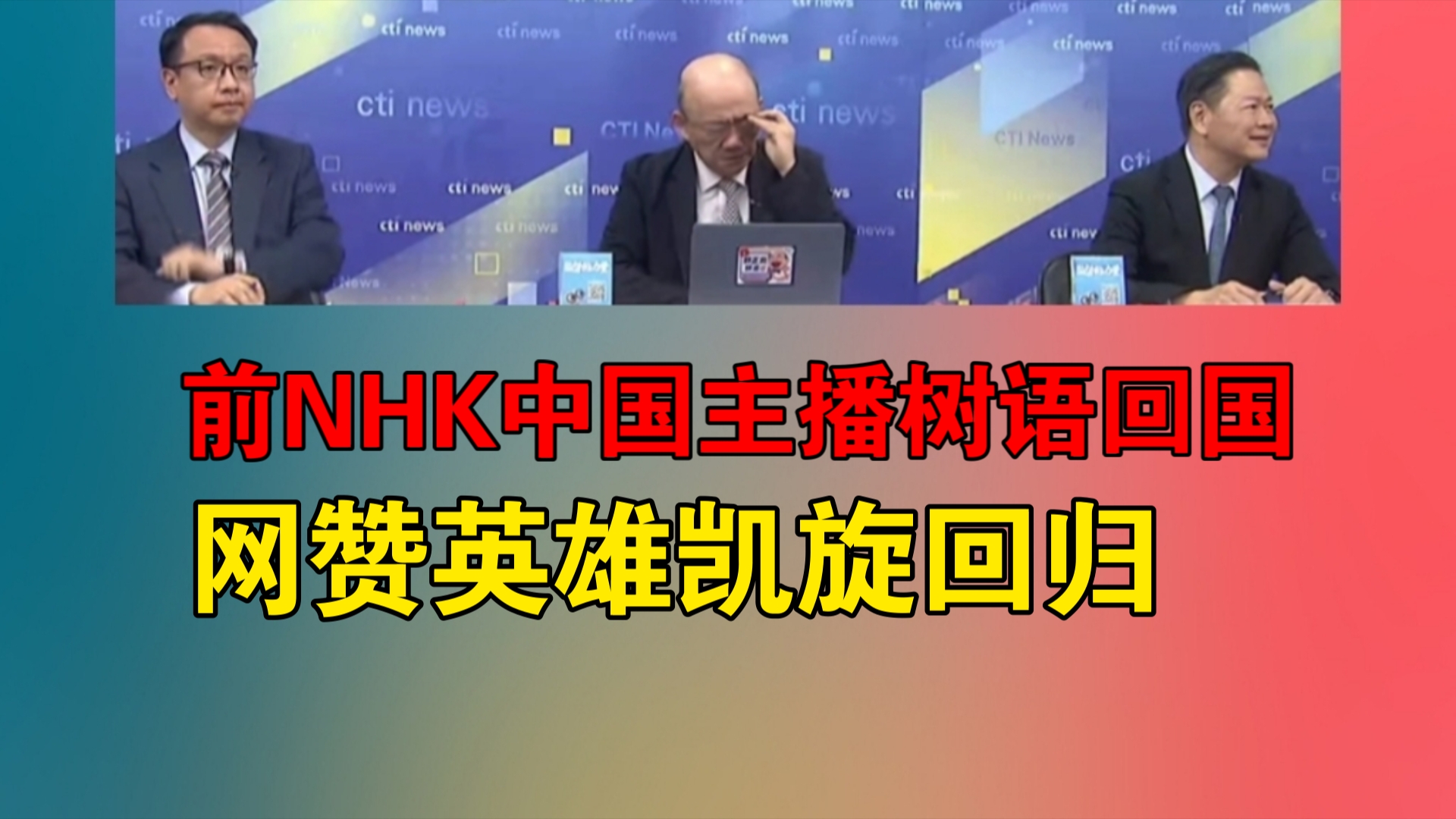 前NHK中国主播树语回国 网赞英雄凯旋回归!哔哩哔哩bilibili