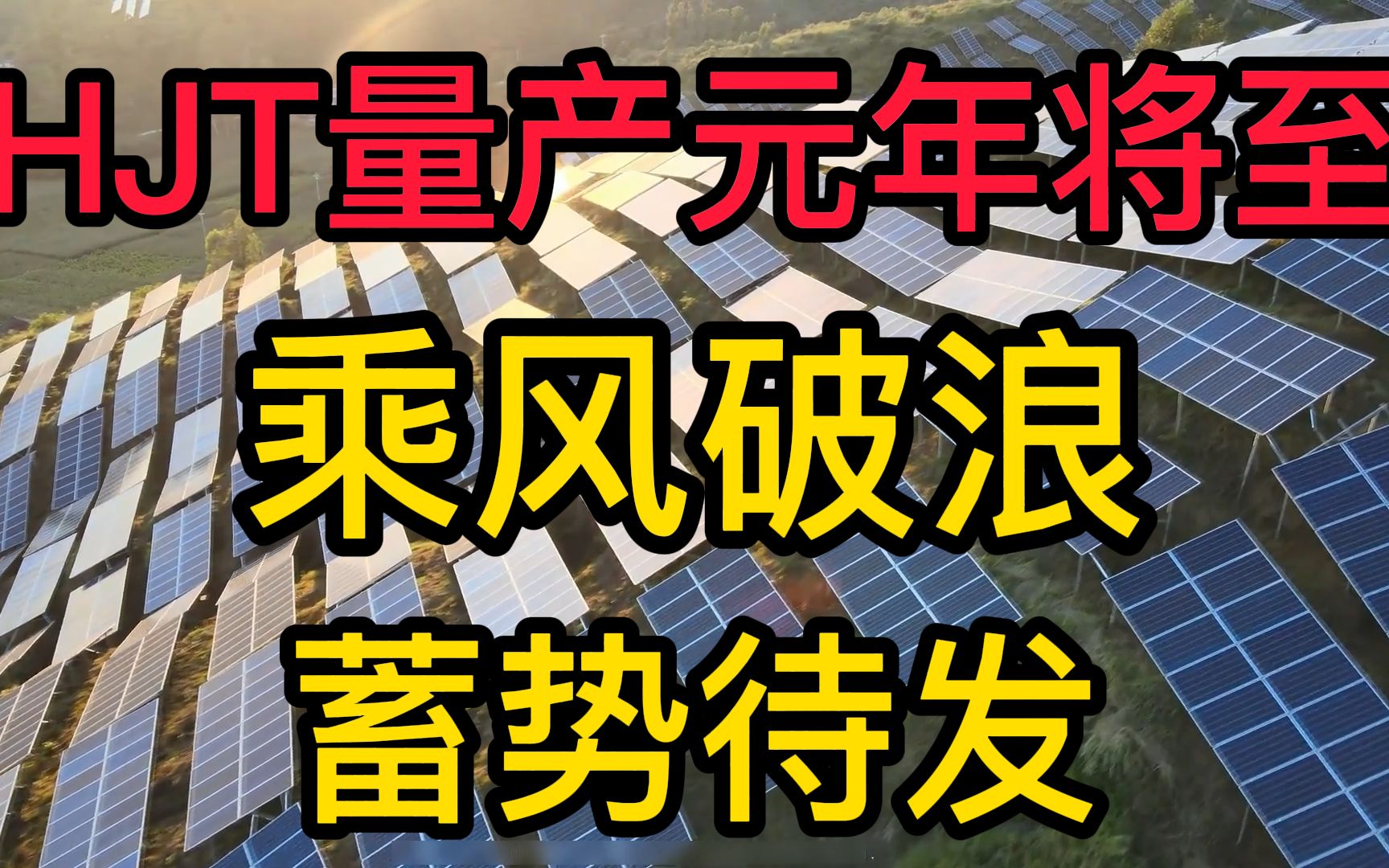 光伏行业下一代技术如期而至,HJT商业化量产何时到来? 22 年量产元年将至,乘风破浪蓄势待发哔哩哔哩bilibili