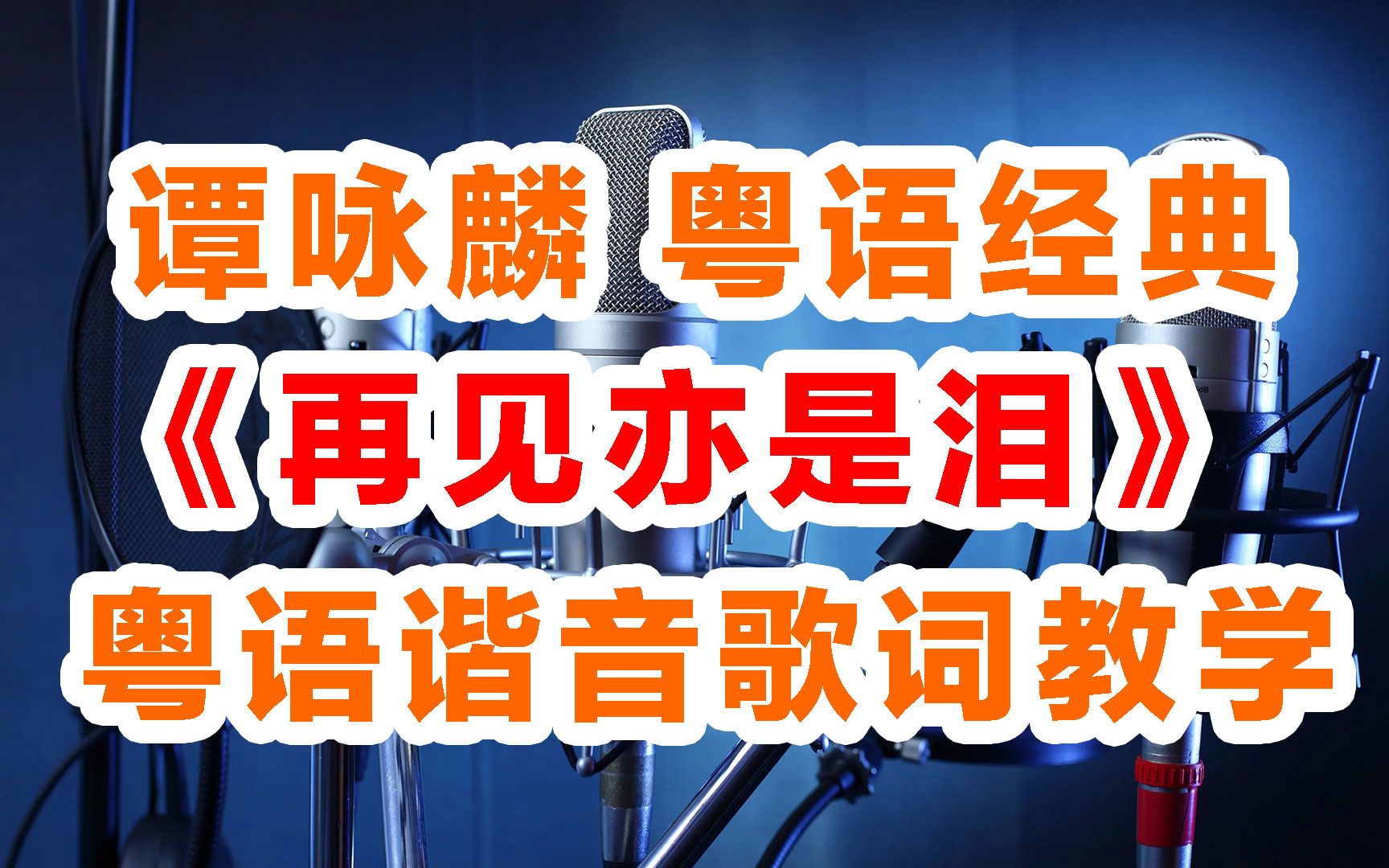 [图]谭咏麟《再见亦是泪》粤语谐音歌词，再见亦是泪粤语歌词中文汉字谐音对照发音教学视频完整版