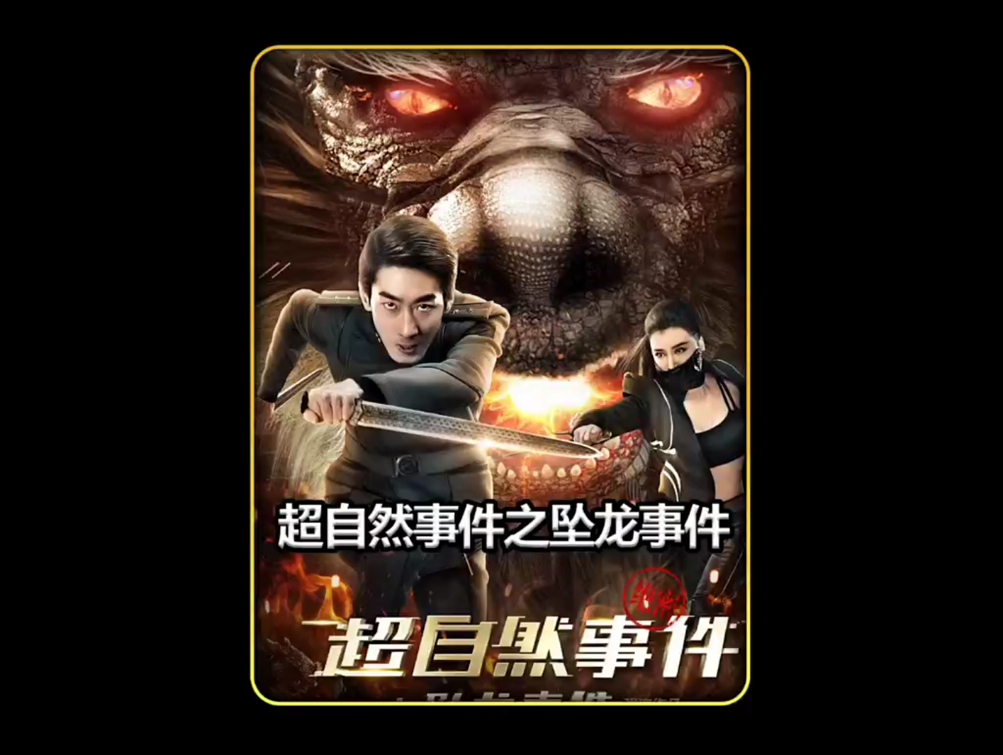 超自然事件之坠龙事件小伙穿越古代寻找神龙