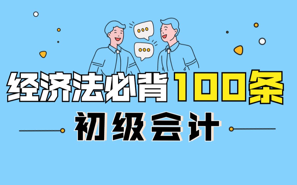 [图]2021初级会计《经济法基础》必背100条，记住就得分！