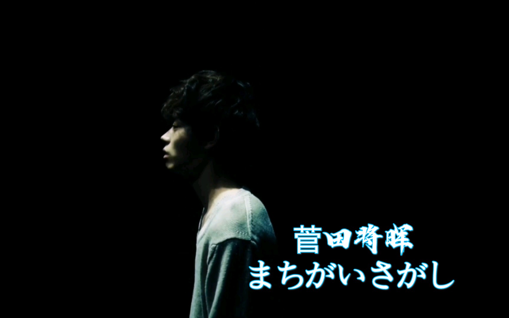 【寻找错误】まちがいさがし菅田将晖MV 米津玄师作词作曲!!!展现影歌双栖的强大才能哔哩哔哩bilibili