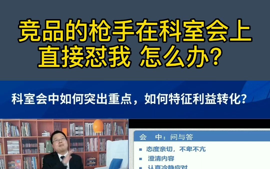 竞品的枪手在科室会上直接怼我,怎么办?哔哩哔哩bilibili