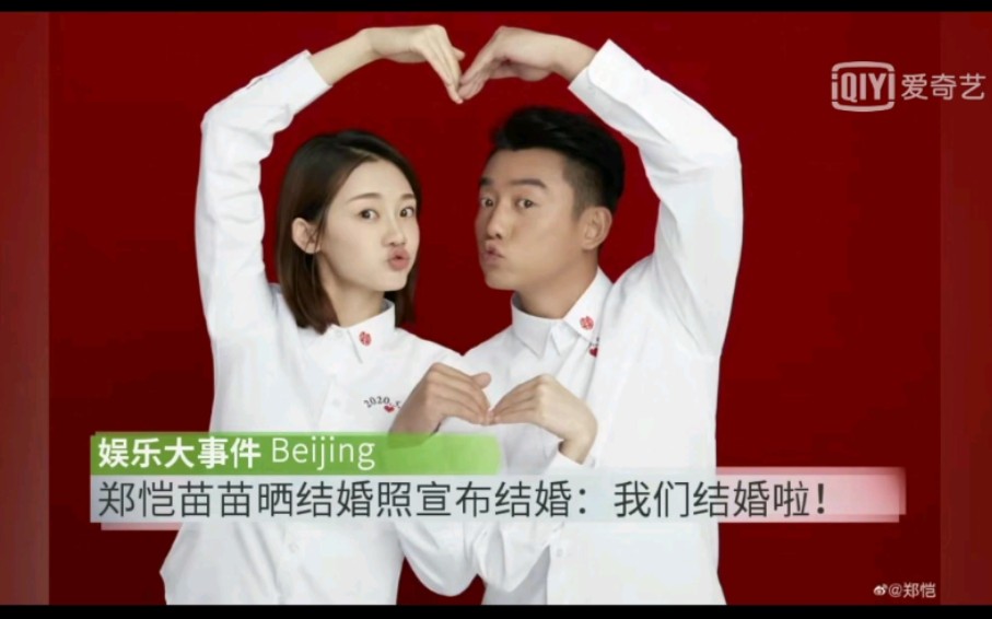 娱乐大事件郑恺苗苗示爱结婚照宣布我们结婚啦