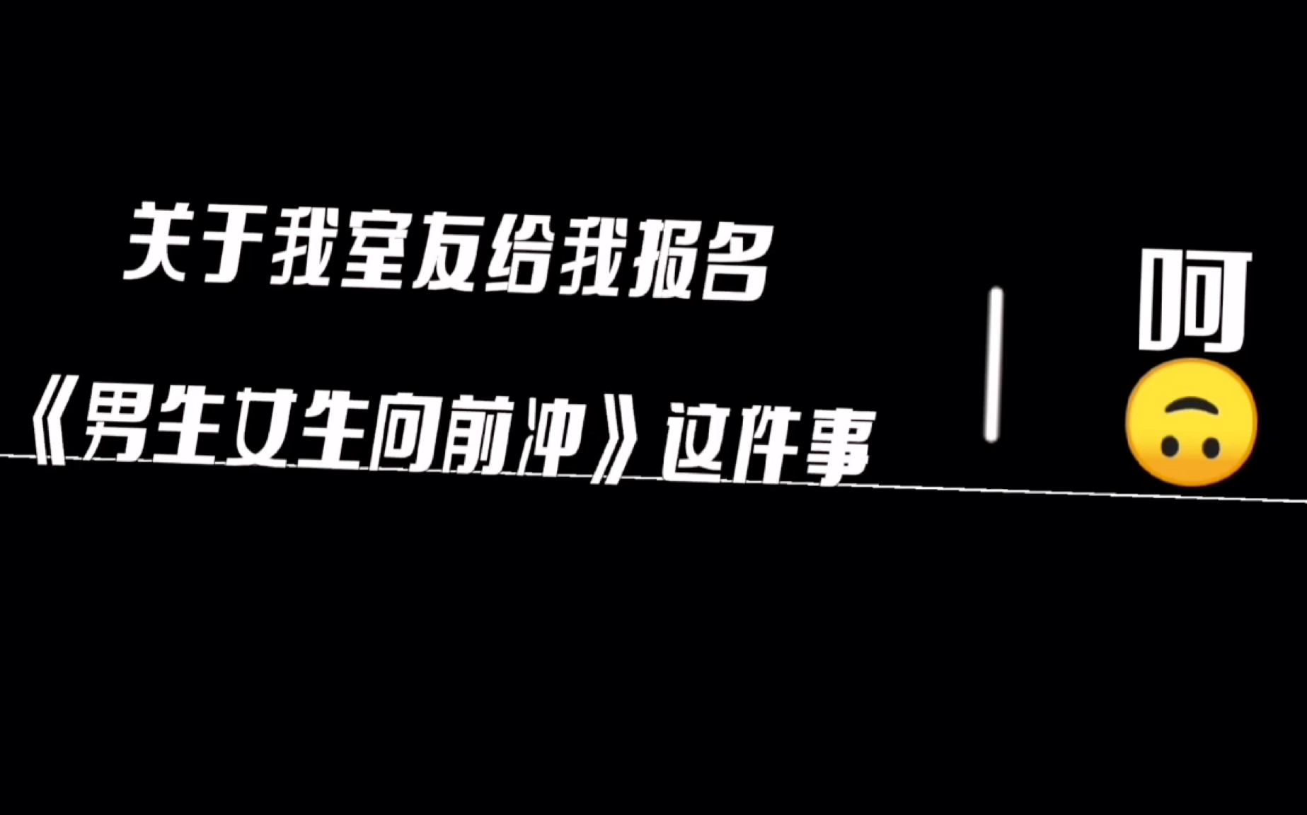 [图]关于我室友给我报名《男生女生向前冲》这件事