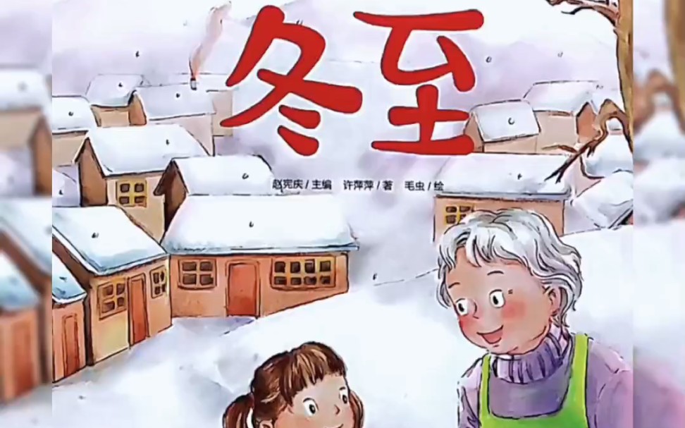 中国传统节日绘本《冬至》