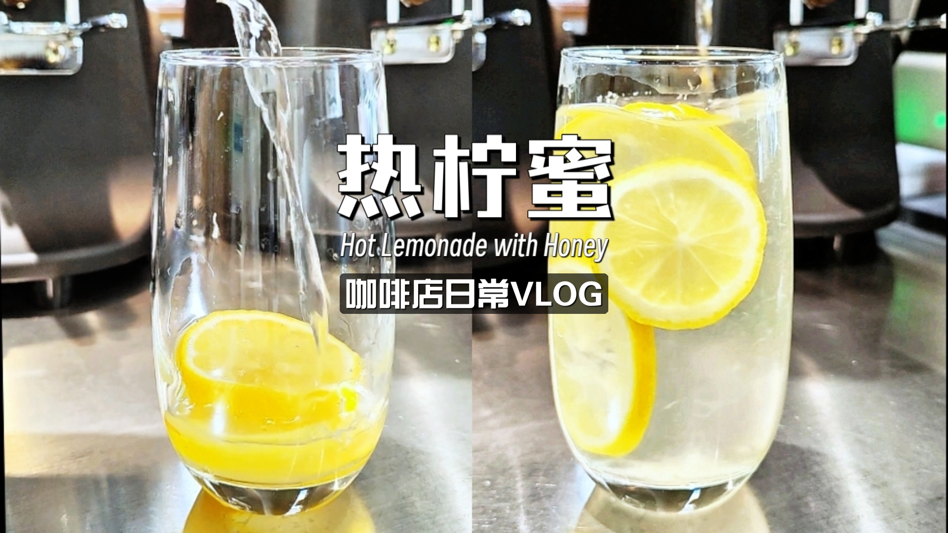 【中山岐啡Cafe Vlog】热柠蜜,天气转凉,试做一杯港式茶餐厅饮品怎么样?哔哩哔哩bilibili