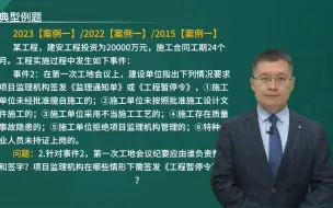 下载视频: 备考25年监理-土建案例-精讲班-刘老师【讲义全】