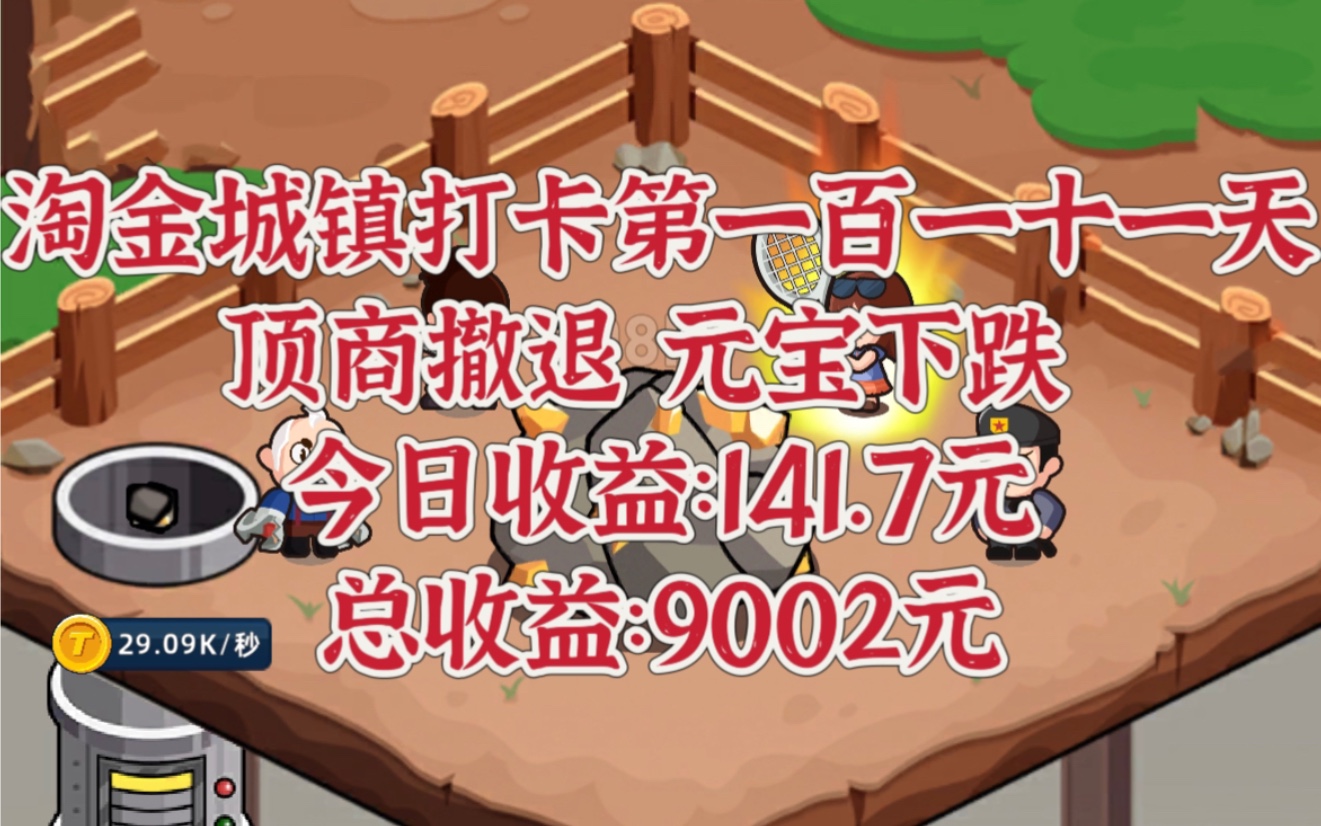 淘金城镇打卡第一百一十一天,元宝价格0.65,今日收益:141.7元.